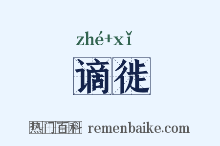 谪徙是什么意思的图片
